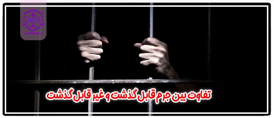 تفاوت بین جرم قابل گذشت و غیر قابل گذشت