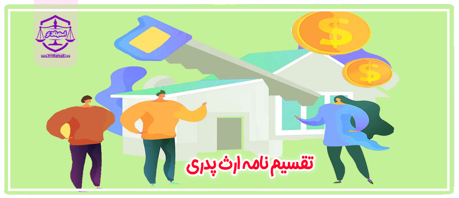 تقسیم نامه ارث پدری