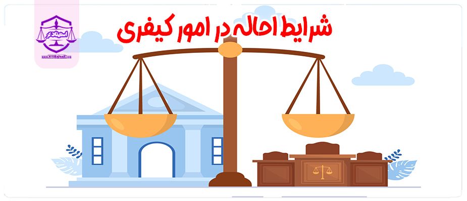 شرایط احاله در امور کیفری