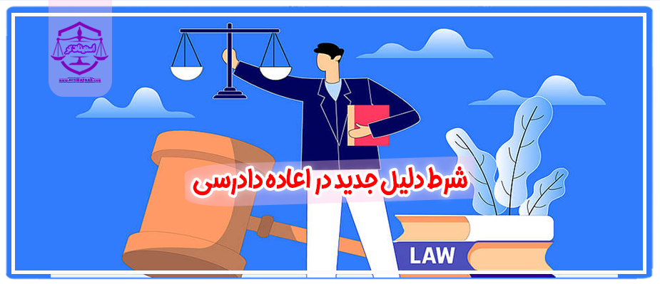 شرط دلیل جدید در اعاده دادرسی
