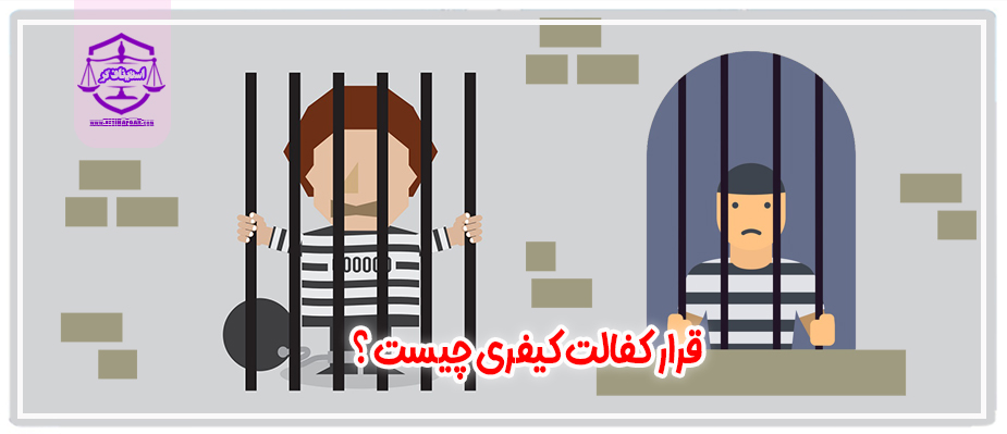 قرار کفالت کیفری چیست و مبلغ وجه الکفاله چقدر است؟