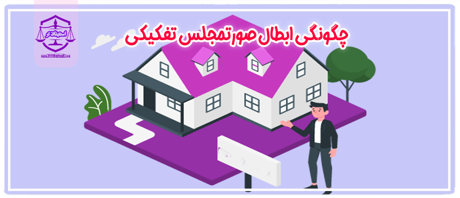 ابطال صورتمجلس تفکیکی
