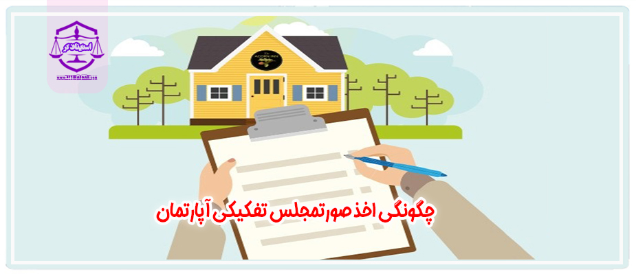 چگونگی اخذ صورتمجلس تفکیکی آپارتمان