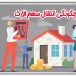 چگونگی انتقال سهم الارث