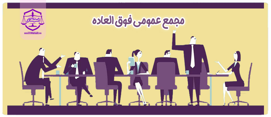 مجمع عمومی فوق العاده چیست و چه شرایطی دارد