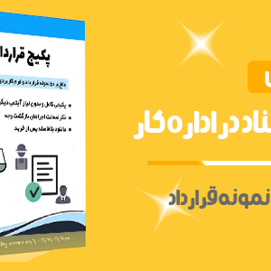 پکیج قرارداد کار