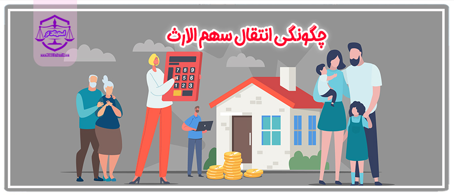 چگونگی انتقال سهم الارث