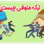ترکه متوفی چیست؟