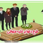 طرح دعوا بر علیه متوفی