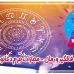 مجازات فالگیر و رمال