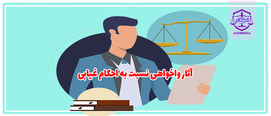آثار واخواهی نسبت به احکام غیابی