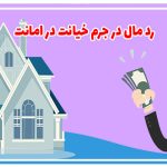 رد مال در جرم خیانت در امانت