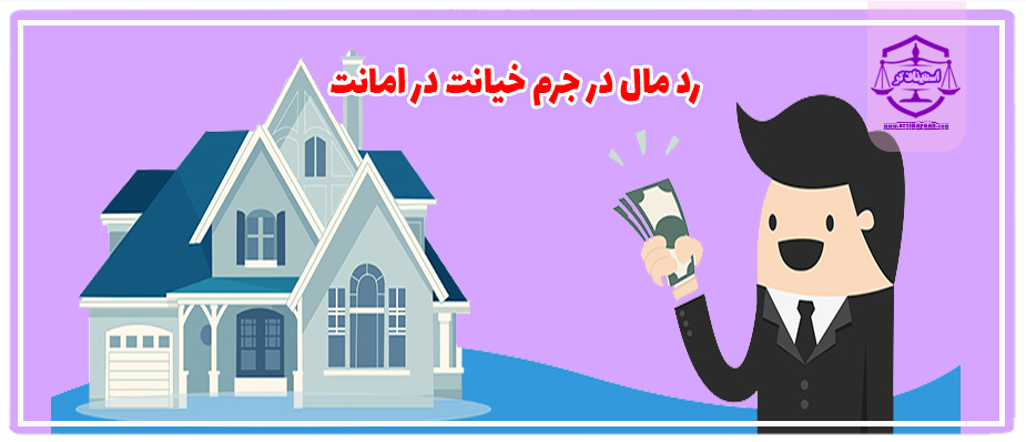 رد مال در جرم خیانت در امانت