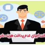 ضمانت اجرای عدم پرداخت هزینه دادرسی