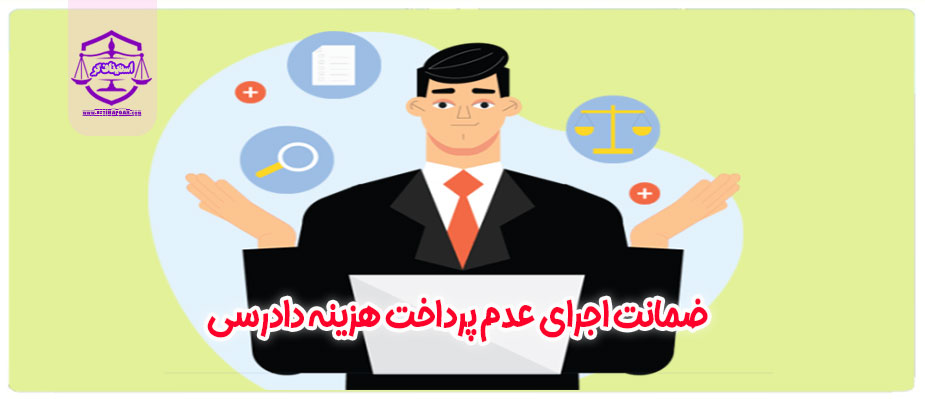 ضمانت اجرای عدم پرداخت هزینه دادرسی