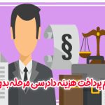 عدم پرداخت هزینه دادرسی مرحله بدوی