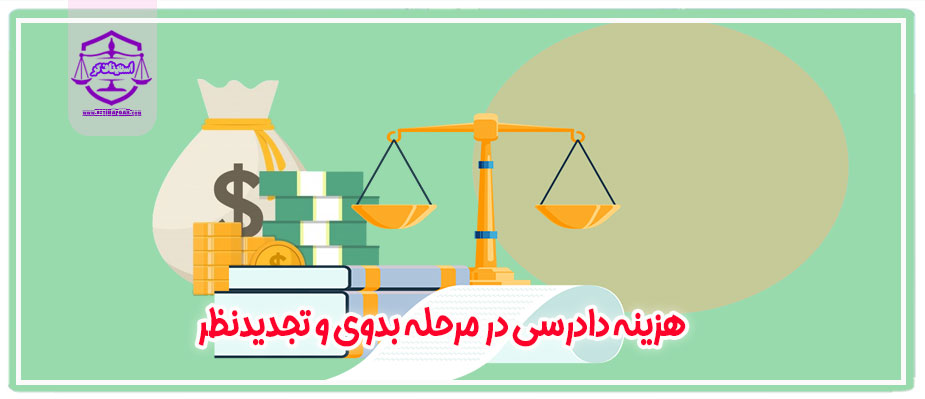هزینه دادرسی در مرحله بدوی