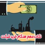 نکات مهم هنگام خرید شرکت