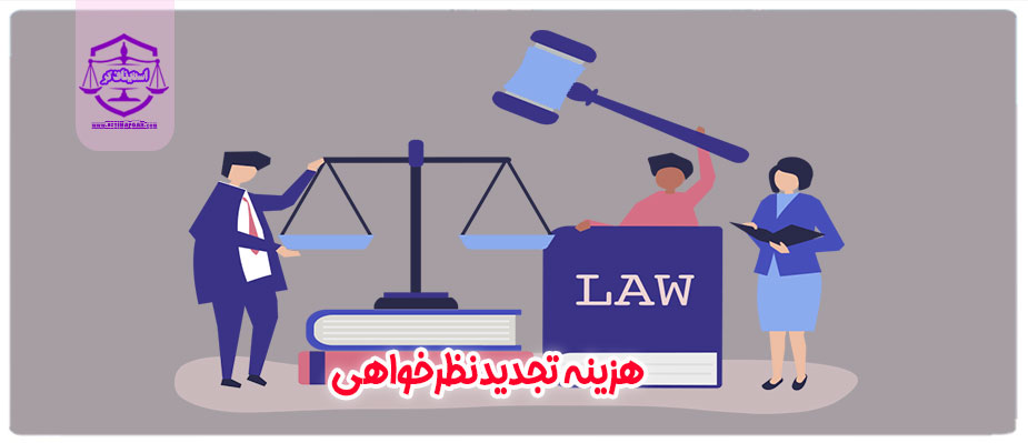 هزینه اعتراض به رای دادگاه