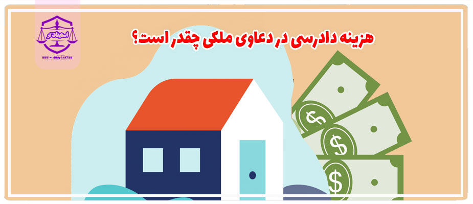 هزینه دادرسی در دعاوی ملکی چقدر است؟