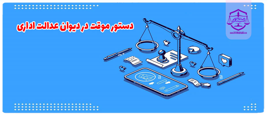 همه چیز در مورد دستور موقت در دیوان عدالت اداری
