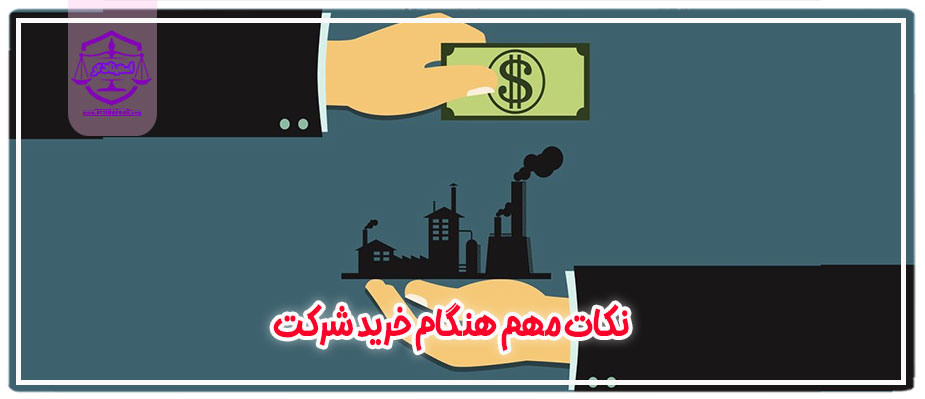 نکات مهم هنگام خرید شرکت