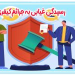 رسیدگی غیابی به جرائم کیفری