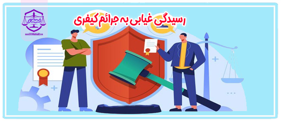رسیدگی غیابی به جرائم کیفری