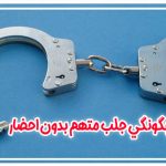 جلب بدون احضار