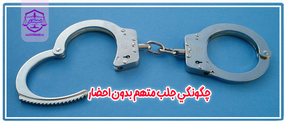 جلب بدون احضار