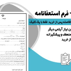 فرم استعفا نامه