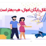 برای انتقال رایگان اموال، هبه بهتر است یا صلح؟