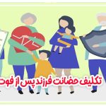 حضانت فرزند پس از فوت پدر
