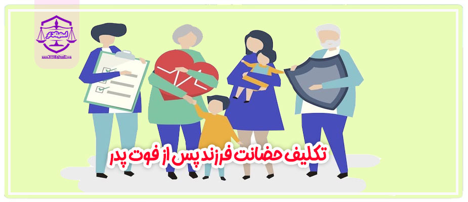 حضانت فرزند پس از فوت پدر