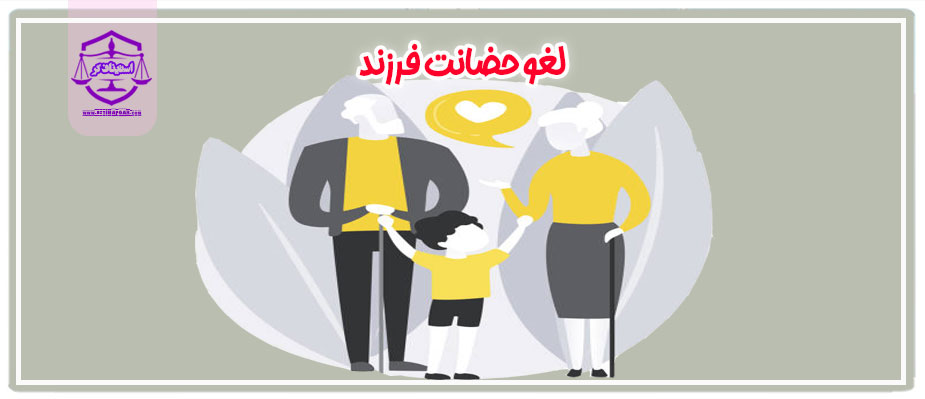 شرایط و موارد لغو حضانت فرزند