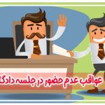 عدم حضور در جلسه دادگاه