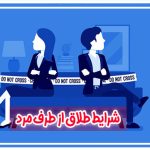 شرایط طلاق از طرف مرد
