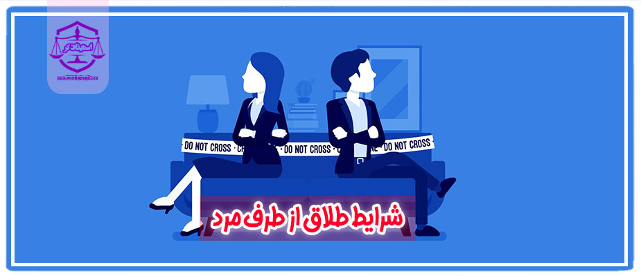 شرایط طلاق از طرف مرد