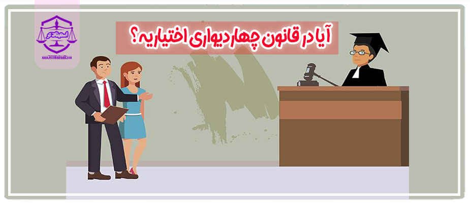 آیا در قانون چهاردیواری اختیاریه؟