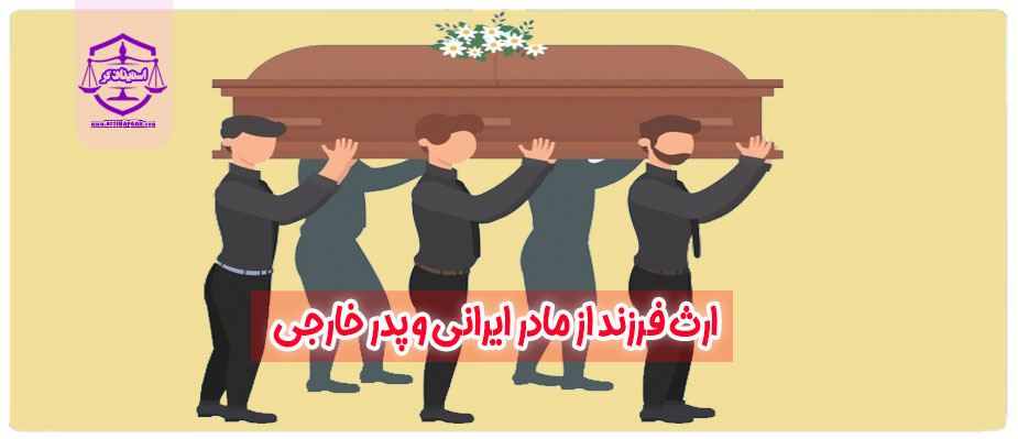ارث فرزند از مادر ایرانی و پدر خارجی