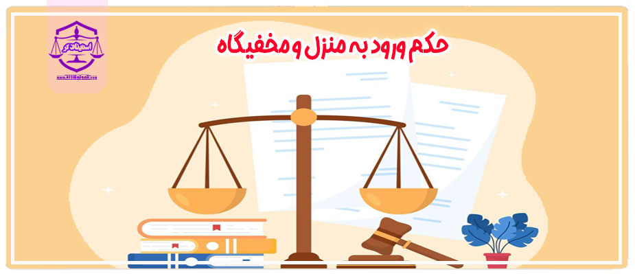 حکم ورود به منزل و مخفیگاه