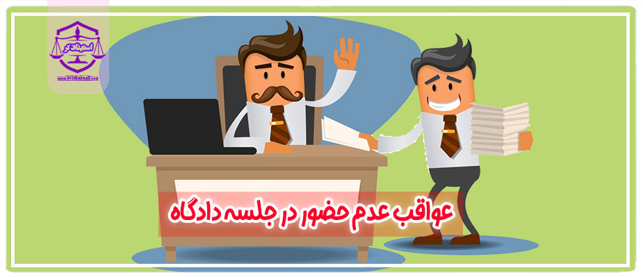 عدم حضور در جلسه دادگاه