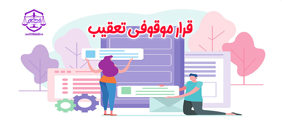 همه چیز در مورد قرار موقوفی تعقیب