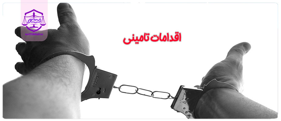 اقدامات تامینی چیست