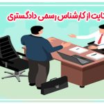 شکایت از کارشناس رسمی دادگستری