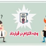 وجه التزام در قرارداد