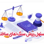 مسئول ریزش سنگ نمای ساختمان