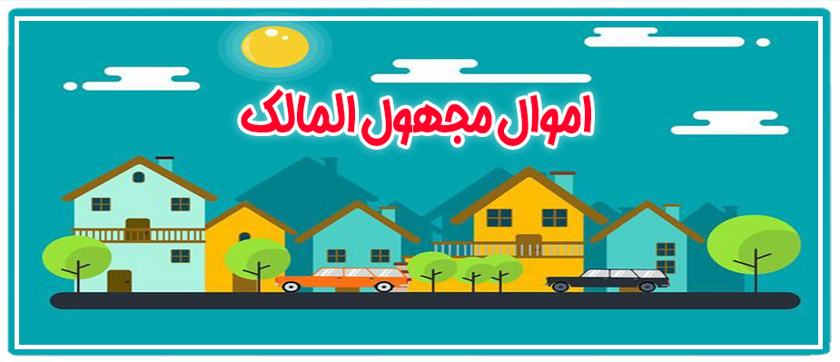 به چه اموالی مجهول المالک گفته می شود