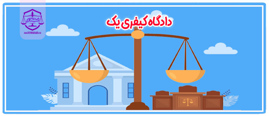 دادگاه کیفری یک