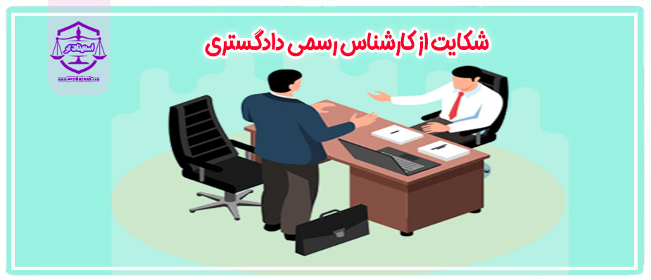 شکایت از کارشناس رسمی دادگستری
